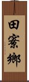 田寮鄉 Scroll