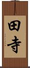 田寺 Scroll