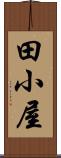 田小屋 Scroll