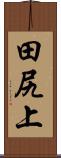田尻上 Scroll