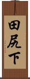 田尻下 Scroll