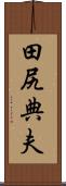 田尻典夫 Scroll