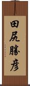 田尻勝彦 Scroll