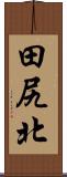 田尻北 Scroll