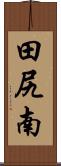 田尻南 Scroll