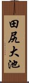 田尻大池 Scroll