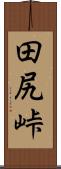 田尻峠 Scroll