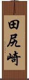 田尻崎 Scroll