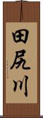田尻川 Scroll