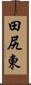 田尻東 Scroll