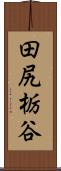 田尻栃谷 Scroll