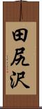 田尻沢 Scroll