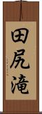 田尻滝 Scroll