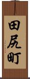 田尻町 Scroll