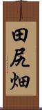 田尻畑 Scroll