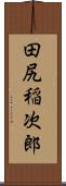 田尻稲次郎 Scroll