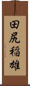 田尻稲雄 Scroll