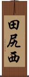 田尻西 Scroll
