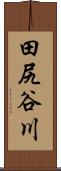 田尻谷川 Scroll
