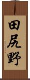 田尻野 Scroll