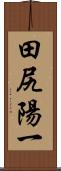 田尻陽一 Scroll