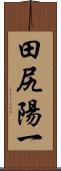 田尻陽一 Scroll