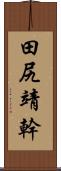 田尻靖幹 Scroll