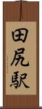 田尻駅 Scroll
