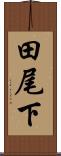 田尾下 Scroll