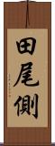 田尾側 Scroll