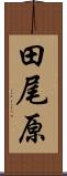 田尾原 Scroll
