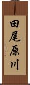 田尾原川 Scroll