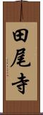 田尾寺 Scroll