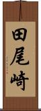 田尾崎 Scroll