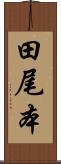 田尾本 Scroll