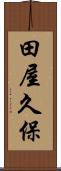 田屋久保 Scroll
