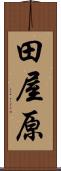 田屋原 Scroll