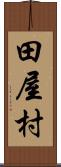 田屋村 Scroll