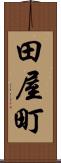 田屋町 Scroll