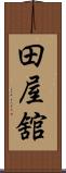 田屋舘 Scroll