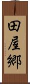 田屋郷 Scroll