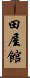 田屋館 Scroll