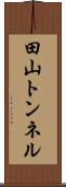 田山トンネル Scroll