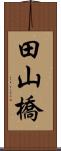 田山橋 Scroll