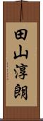 田山淳朗 Scroll