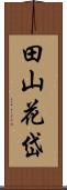 田山花岱 Scroll