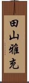 田山雅充 Scroll