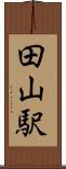 田山駅 Scroll
