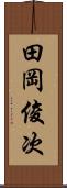 田岡俊次 Scroll