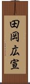 田岡広宣 Scroll